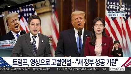 트럼프, 영상으로 고별연설…"새 정부 성공 기원"