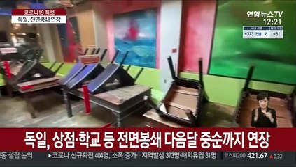 독일, 다음달 14일까지 전면봉쇄 연장…"변이 확산"