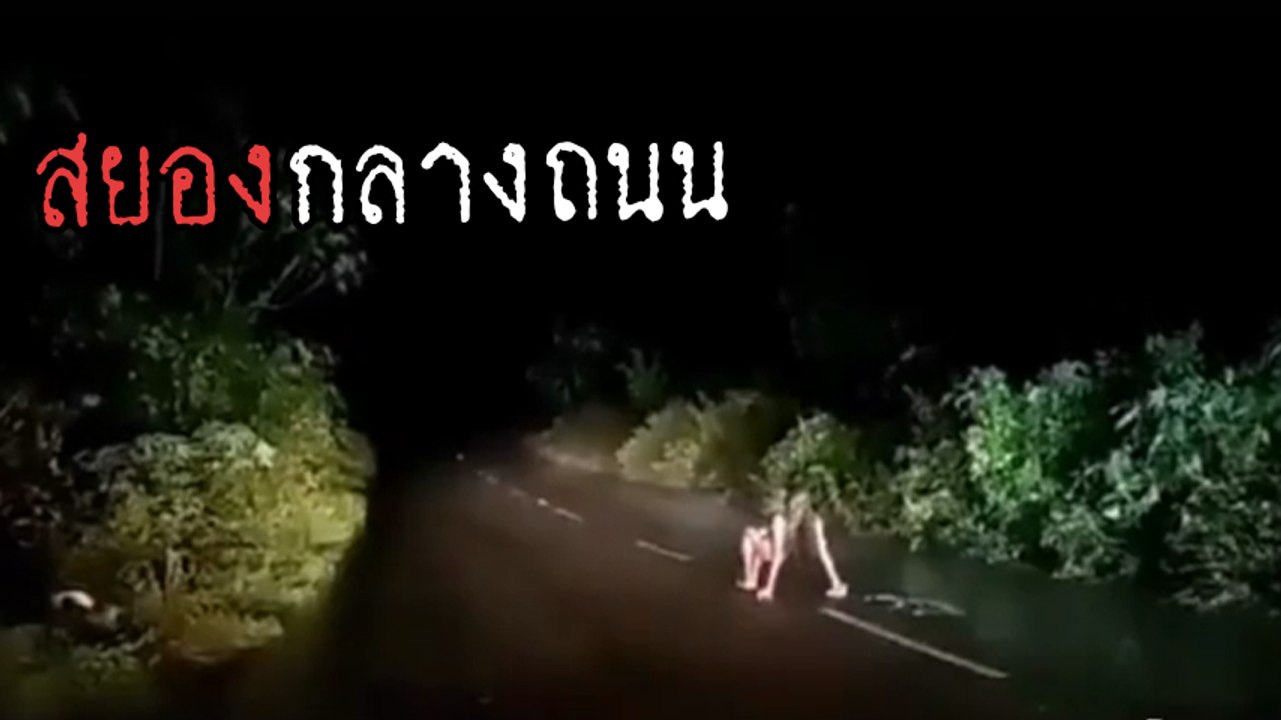 ขนลุก ! ขับรถกลางดึก เจอสาวอาการแปลกบนถนน เดิน...