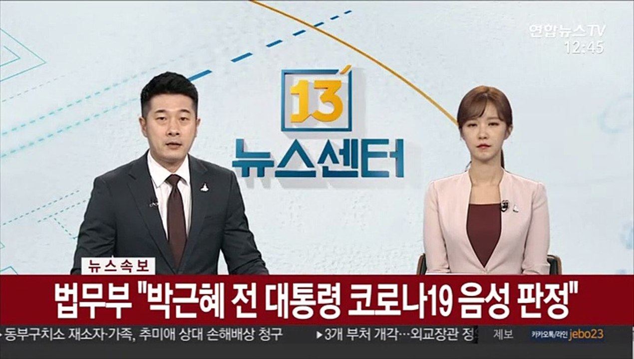 [속보] 법무부 "박근혜 전 대통령 코로나19 음성 판정"
