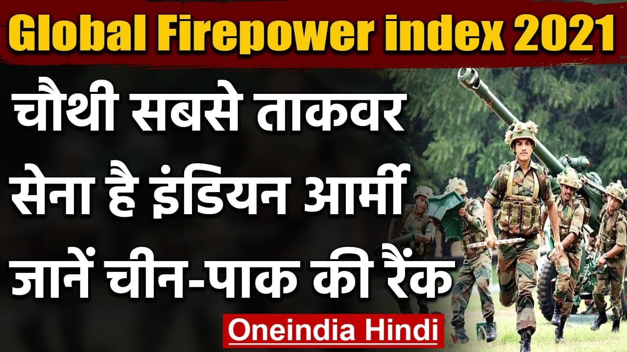 Global Fire Power Index 2021: दुनिया की चौथी ताकवर सेना है Indian Army, यहां है Pak | वनइंडिया हिंदी