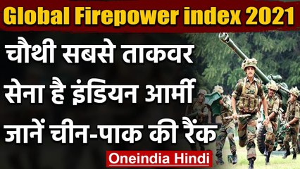 Global Fire Power Index 2021: दुनिया की चौथी ताकवर सेना है Indian Army, यहां है Pak | वनइंडिया हिंदी