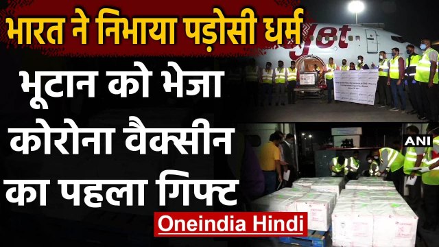 Covid-19 Vaccine: India ने Bhutan को भेजा वैक्सीन की 1.5 लाख डोज का 'पहला गिफ्ट' | वनइंडिया हिंदी