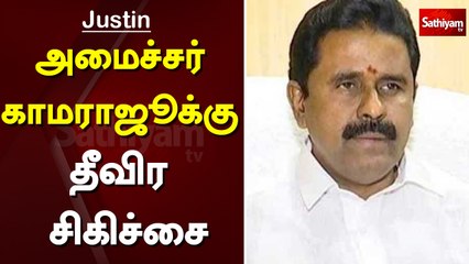 அமைச்சர் காமராஜூக்கு தீவிர சிகிச்சை | minister kamaraj | tamilnadu minister