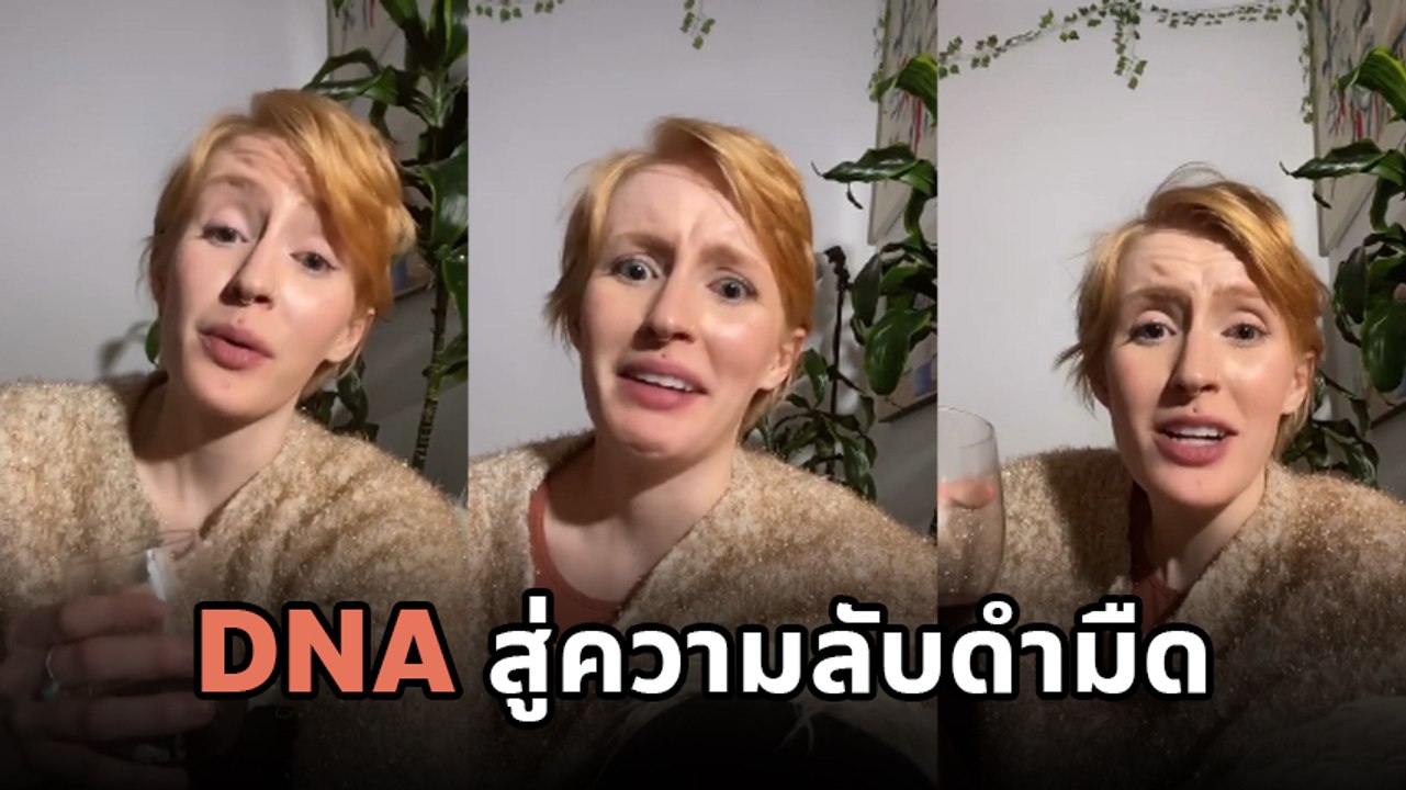 สาวเป็นอึ้ง ลองตรวจ DNA ขำ ๆ กลับเผยความลับดำมืด คนที่คิดว่าพ่อมาทั้งชีวิต แท้จริงแล้วไม่ใช่
