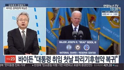 [김대호의 경제읽기] 개막 앞둔 바이든 시대…주요 경제정책은