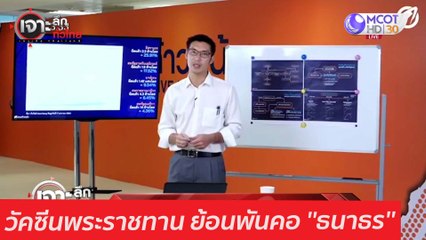 วัคซีนพระราชทาน ย้อนพันคอ ''ธนาธร'' : เจาะลึกทั่วไทย (20 ม.ค. 64)