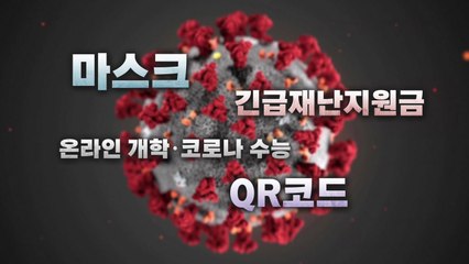 [앵커리포트] 키워드로 되돌아본 코로나19 '1년' / YTN