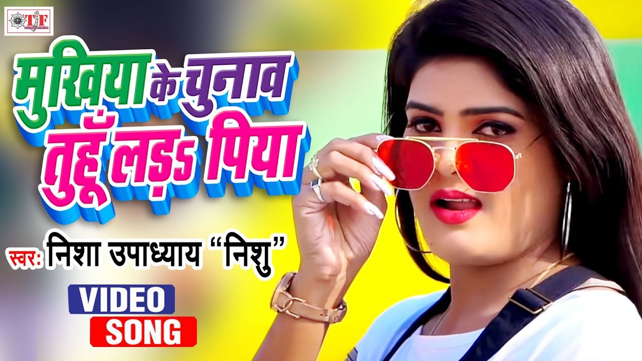 Nisha Upadhyay - मुखिया के चुनाव तुहु लड़s पिया - Mukhiya Ke Chunaw Tuhu Lada Piya - Bhojpuri Video