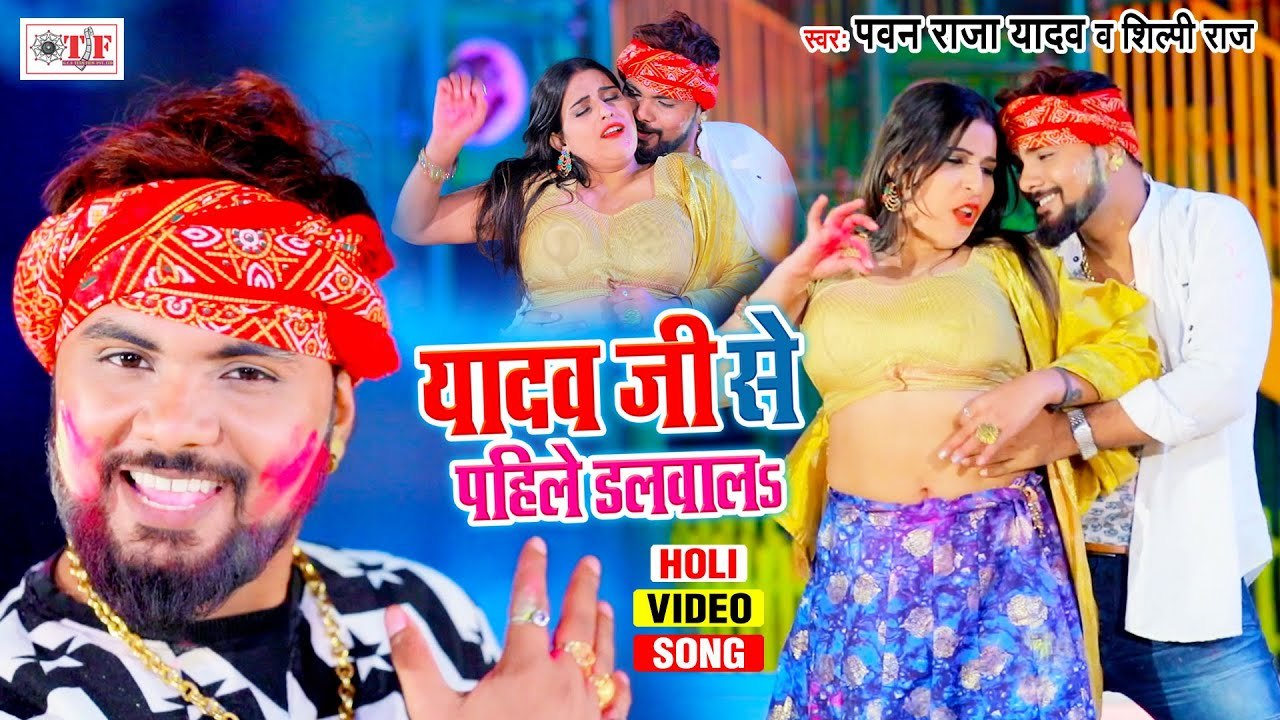 Pawan Raja Yadav & Shilpi Raj | Yadav Ji Se Pahile Dalwala | Bhojpuri Holi Ahiran Ke 2021