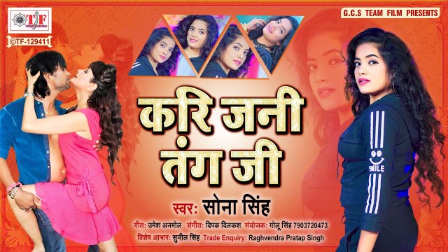 Sona Singh | Kari Jani Tang Ji | करि जनी तंग जी | Superhit Bhojpuri Song 2021