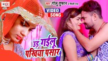 उड़ गईलू पखिया पसार | Golu Tufan & Shilpi Raj | Udd Gayel Pakhiya Pasaar | New Bhojpuri Sad Song 2021