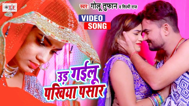 उड़ गईलू पखिया पसार | Golu Tufan & Shilpi Raj | Udd Gayel Pakhiya Pasaar | New Bhojpuri Sad Song 2021