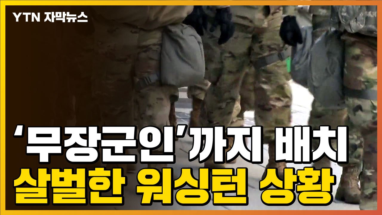 [자막뉴스] 무장군인 배치된 워싱턴...취임식 앞두고 극도 '긴장' / YTN
