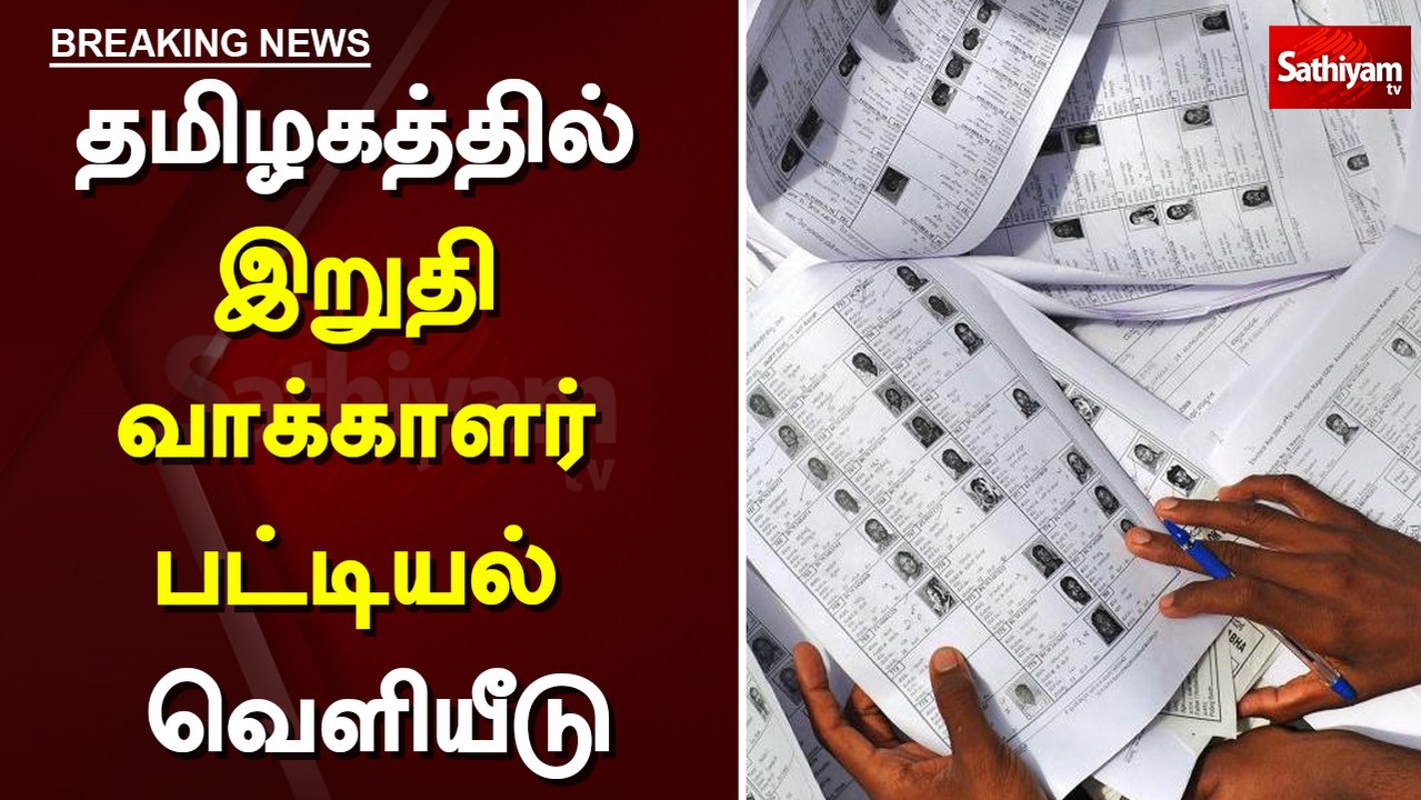 தமிழகத்தில் இறுதி வாக்காளர் பட்டியல் வெளியீடு