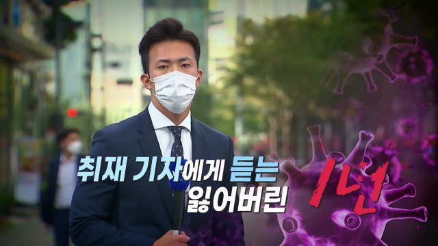 코로나19 사태 1년 취재... 재난 영화 속에 있는 듯 / YTN