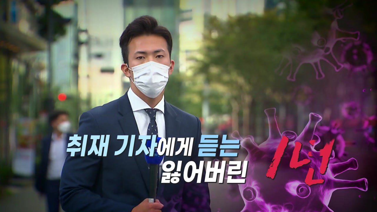 코로나19 사태 1년 취재..."재난 영화 속에 있는 듯" / YTN