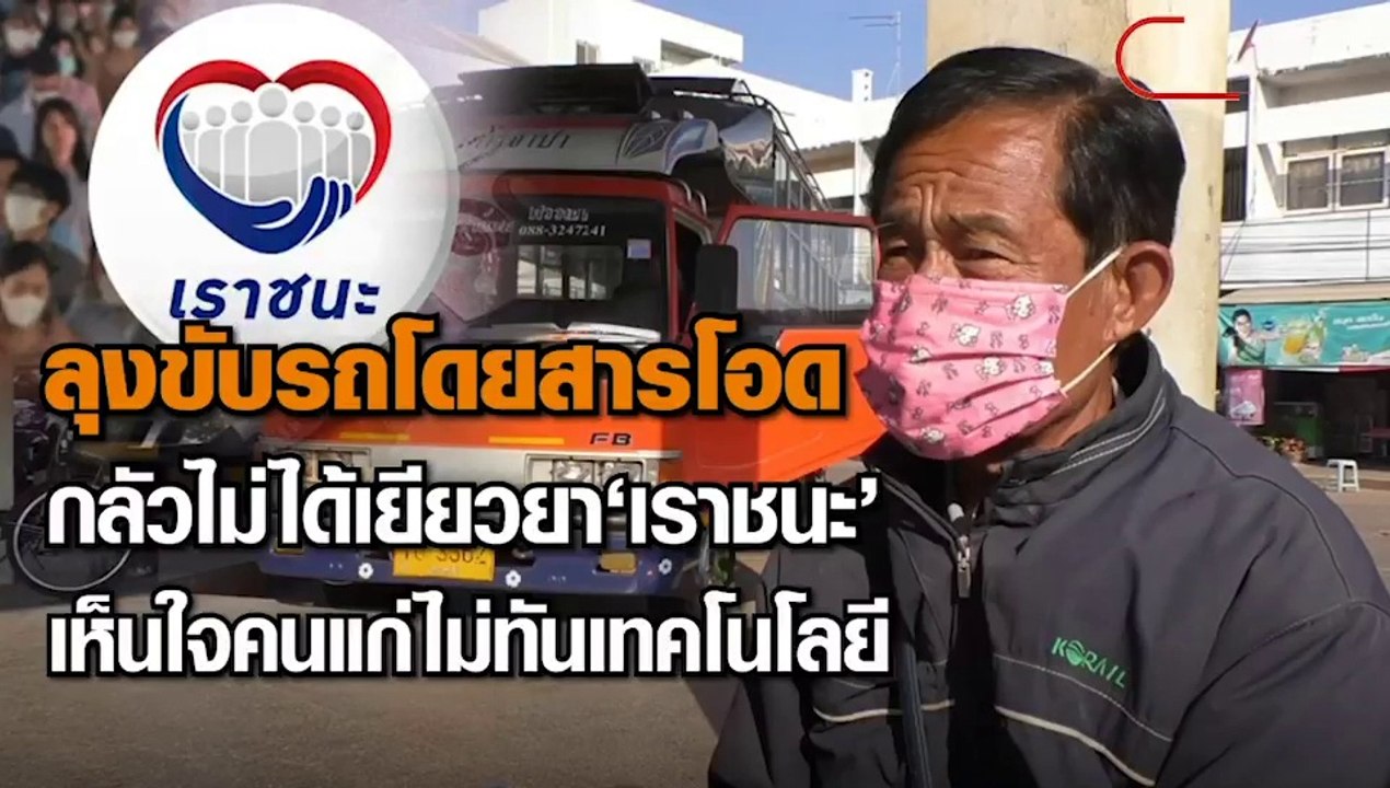 ลุงขับรถโดยสารโอด กลัวไม่ได้เยียวยา'เราชนะ' เห็นใจคนแก่ไม่ทันเทคโนโลยี