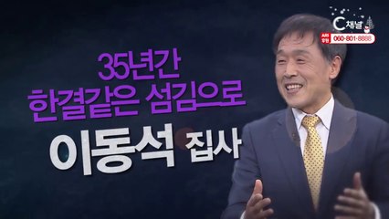이동석 집사 : “35년간 한결같은 섬김으로” - 힐링토크 회복 플러스 289회