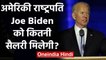 US President के तौर पर Joe Biden को कितनी Salary और क्या-क्या सुविधाएं मिलेंगी? | वनइंडिया हिंदी