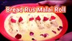 Bread Rasmalai Roll Recipe I एकदम नए तरीके से बनाएं 15 मिनट में मुंह में घुल जाने वाली मिठाई I Sweets Recipe By Safina kitchen