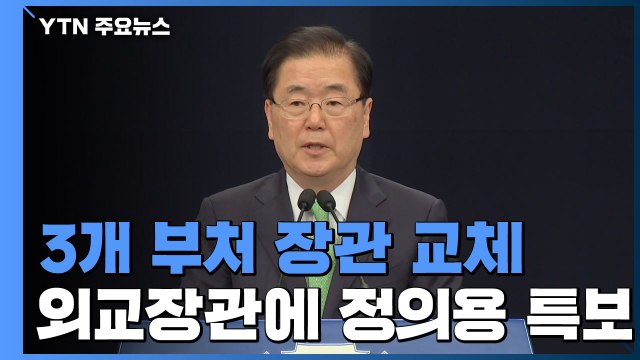 외교부 등 3개 부처 장관 교체...정의용, 권칠승, 황희 내정 / YTN