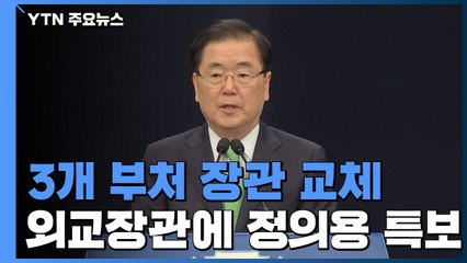 외교부 등 3개 부처 장관 교체...정의용, 권칠승, 황희 내정 / YTN