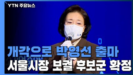 개각으로 박영선 출마...서울시장 보궐선거 후보군 확정 / YTN