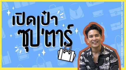 เปิดเป๋าซุปตาร์ :  เปิดทีเด็ดของขลัง “กัน นภัทร” ที่ต้องพกติดกระเป๋า