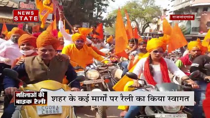 Chhattisgarh: राजनांदगांव में महिलाओं ने बाइक रैली निकाल राम मंदिर के लिए इक्ट्ठा की समर्पण निधि