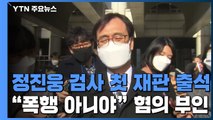 '한동훈 독직폭행' 정진웅 차장검사 첫 재판 출석...혐의 전면 부인 / YTN