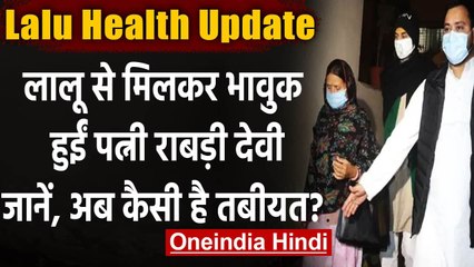 Lalu Yadav Health Updates: लालू यादव से मिला परिवार, भावुक हुईं पत्नी राबड़ी देवी | वनइंडिया हिंदी