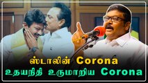 Vaigai Selvan காட்டம்! | ஸ்டாலின் ஒரு Corona , உதயநிதி உருமாறிய Corona |Oneindia Tamil