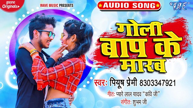 Goli Baap Ke Marab - Goli Baap Ke Marab - Piyush Premi