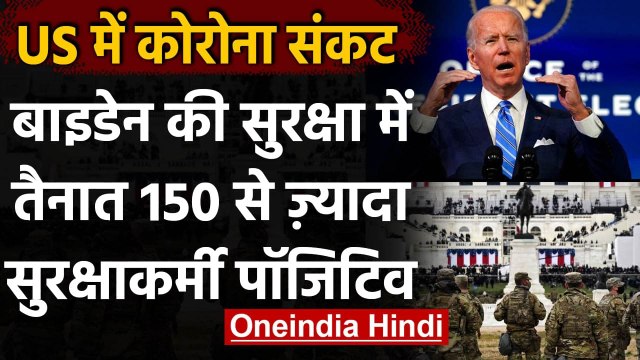 Joe Biden Oath Ceremony में तैनात 150 से ज्यादा नेशनल गार्ड Corona Positive | वनइंडिया हिंदी