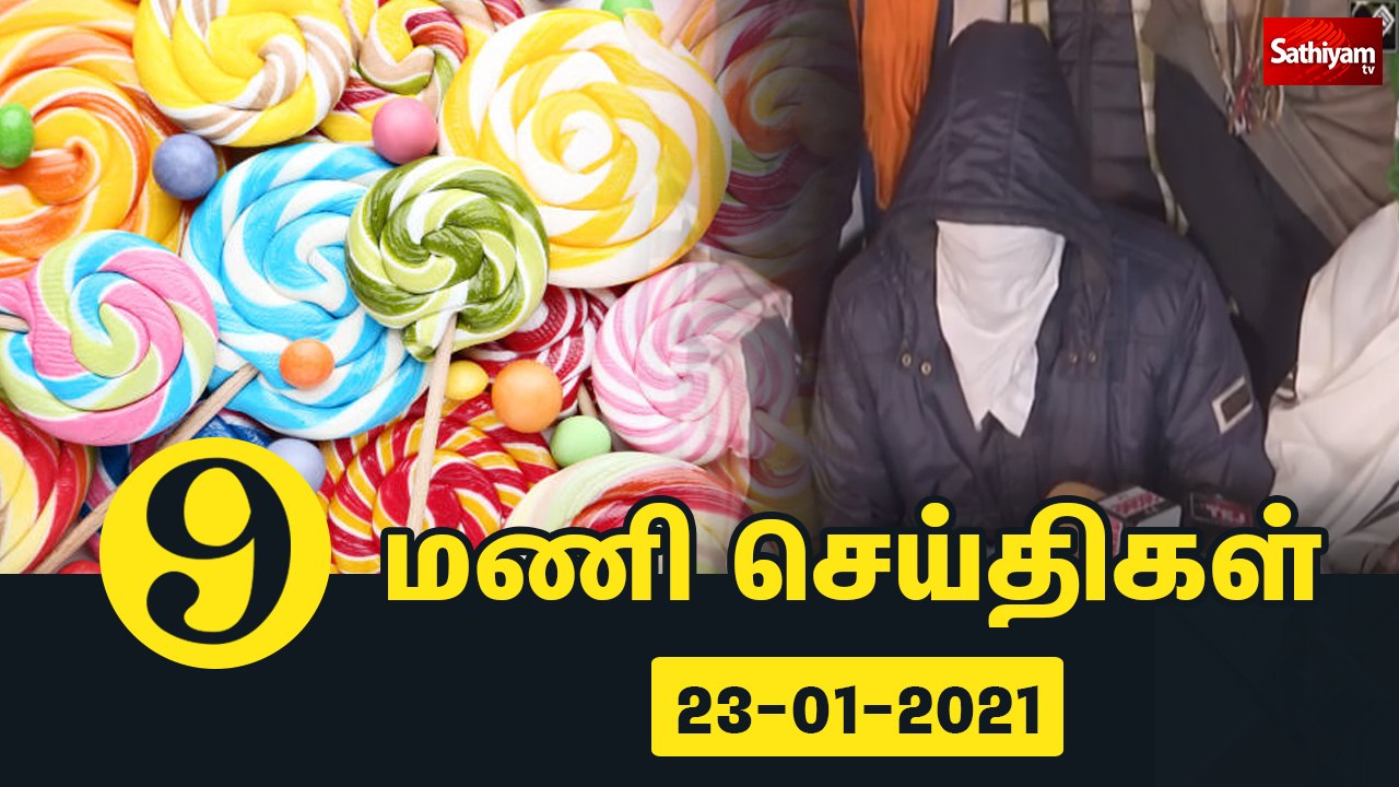 9 மணி செய்தி நிலவரம் | 9am sathiyam news | Tamil News |Sathiyam News | Morning Tamil News