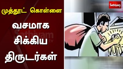 முத்தூட் கொள்ளை- வசமாக சிக்கிய திருடர்கள் | muthoot finance theft