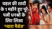 Yuzvendra Chahal & Dhanashree celebrate 1 month Wedding Anniversary, Watch Video | वनइंडिया हिंदी