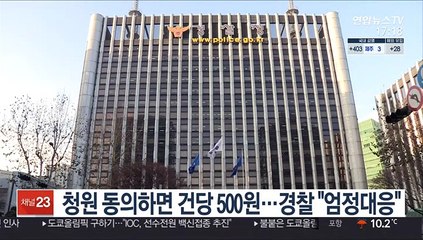 청원 동의하면 건당 500원…경찰 "엄정대응"