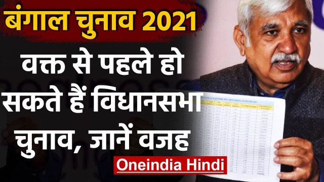 West Bengal Election 2021: समय से पहले हो सकते हैं Assembly Election| वनइंडिया हिंदी