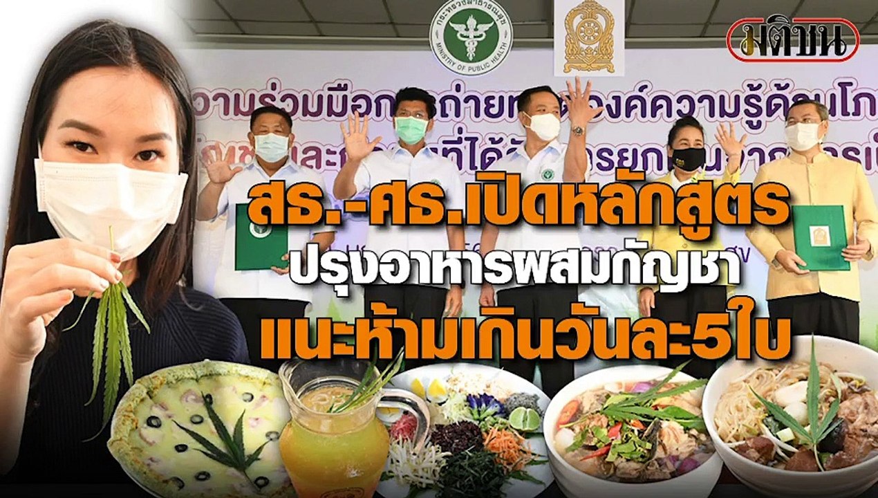สธ.-ศธ.เปิดหลักสูตรปรุงอาหารผสมกัญชา ลงทะเบียนเรียน 5-7 มี.ค.นี้ ที่บุรีรัมย์ แนะห้ามเกินวันละ 5ใบ