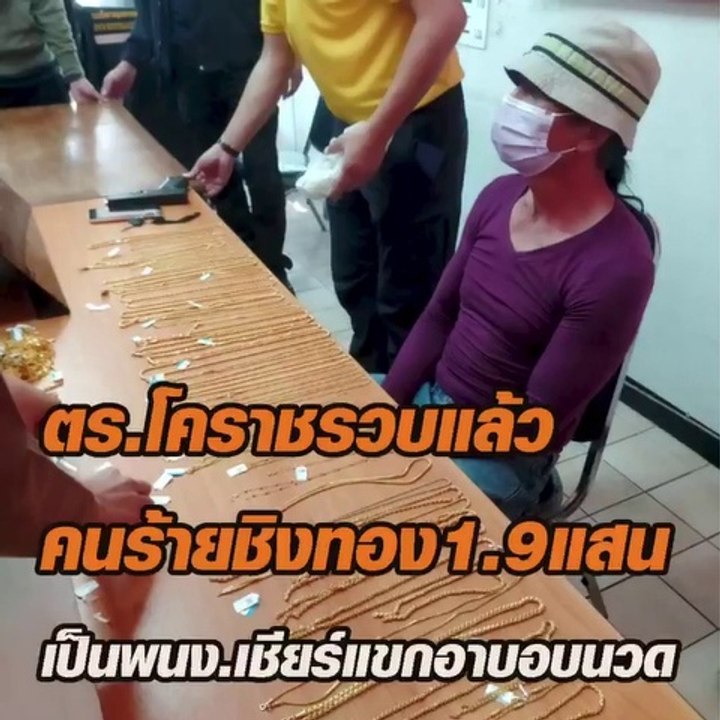 รวบแล้วคนร้ายชิงทองอุกอาจ เป็นพนง.อาบอบนวดเชียร์แขก