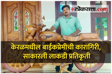 केरळमधील बाईकप्रेमीची कारागिरी, साकारली लाकडी प्रतिकृती