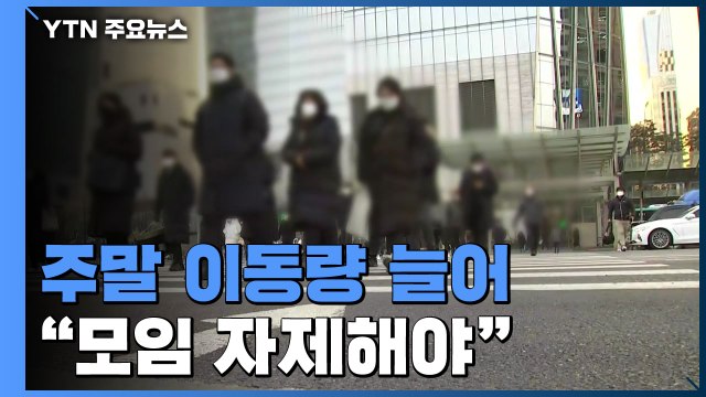 확진자 감소세지만 주말 이동량 늘어... 모임 자제해야 / YTN