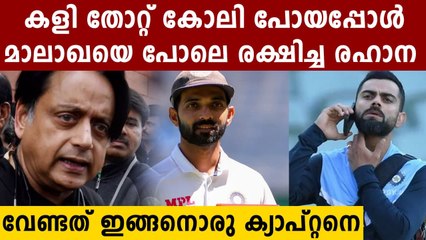 Indian team needed Ajinkya Rahane’s style of leadership Says Shashi Tharoor