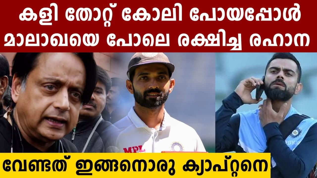 Indian team needed Ajinkya Rahane’s style of leadership Says Shashi Tharoor