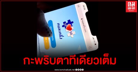 คลิปสุดฮา ลงทะเบียน "คนละครึ่ง" แค่กะพริบตาทีเดียวสิทธิ์เต็ม