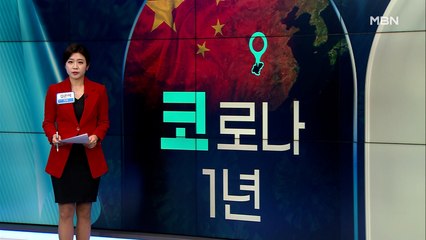 [MBN 프레스룸] 키워드로 보는 '코로나19 1년'