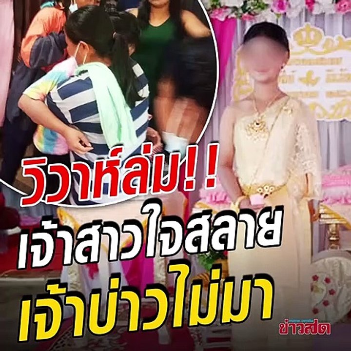 น้ำตานองหน้า งานวิวาห์ล่ม เจ้าบ่าวโทรมาบอก ไม่มีเงินสินสอด ไม่แต่งแล้ว เปิดใจเจ้าสาว!!! น้ำตานองหน้า งานวิวาห์ล่ม เจ้าบ่าวโทรมาบอก ไม่มีเงินสินสอด ไม่แต่งแล้ว ต้องรับแขกทั้งน้ำตา