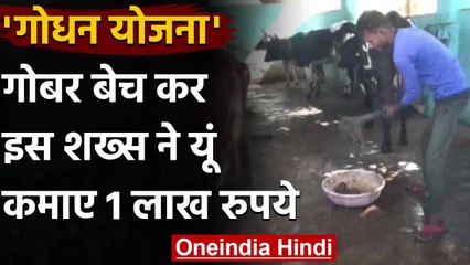 Godhan Yojana: Cow Dung बेच कर इस शख्स ने कमाए 1 Lakh रुपये, CM को कहा Thank You | वनइंडिया हिंदी